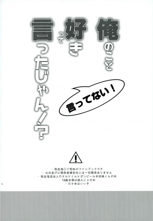 [Machi no Kusuriya-san (Dokuo)] Ore no Koto Sukitte Ittajan! – Kyuuketsuki Sugu Shinu dj [JP] — 005