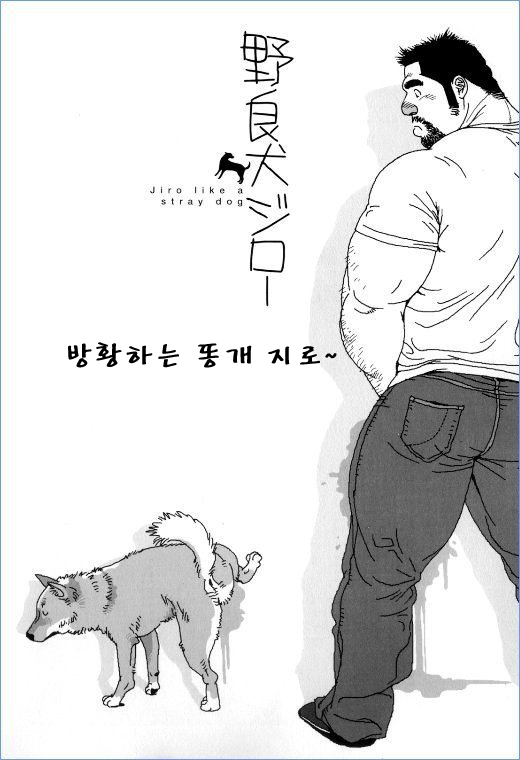 [Jiraiya] Jiro like a stray dog [kr] — 001