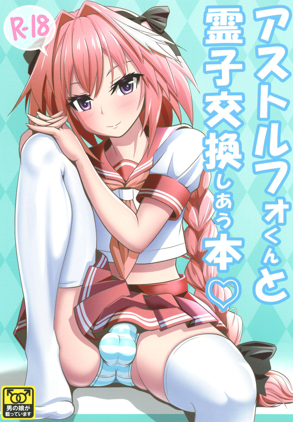 [Nyala Ponga (Sekai Saisoku no Panda)] Astolfo-kun to Ryoushi Koukan Shiau Hon – Fate/ Grand Order dj [JP] — 001