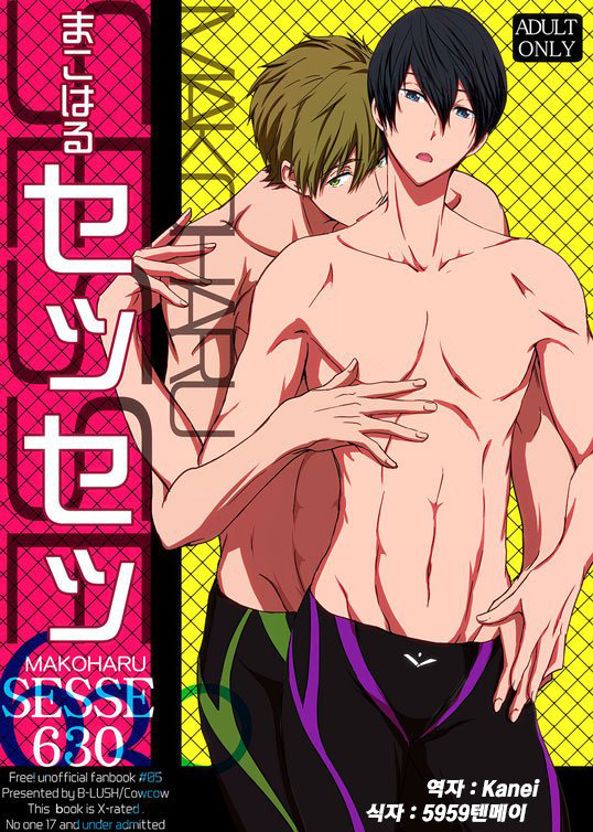 [B-LUSH (Kaukau)] MakoHaru SESSE 630 – Free! dj [kr] — 001