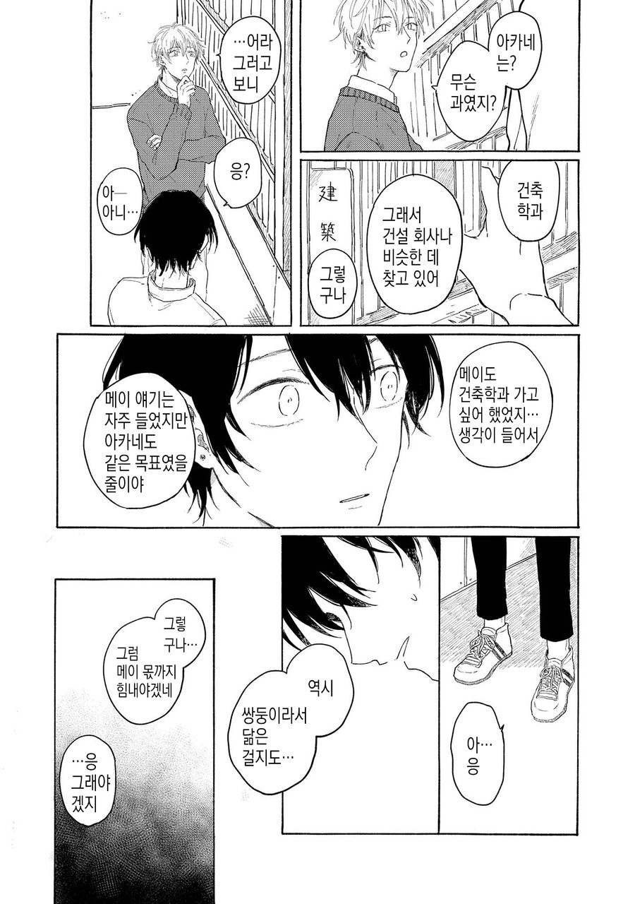 [Asahi Yohi] Dakedo, Ashita no Hanashi o Shiyou [kr] — 043