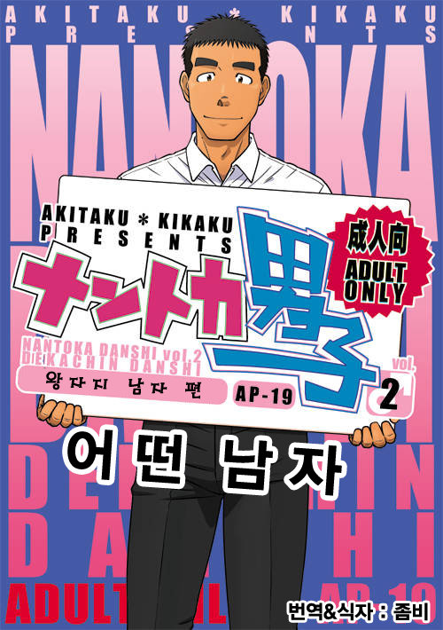 [Taku Hiraku] Nantoka Danshi vol.2 ~Boy’s big dick~ [kr] — 001