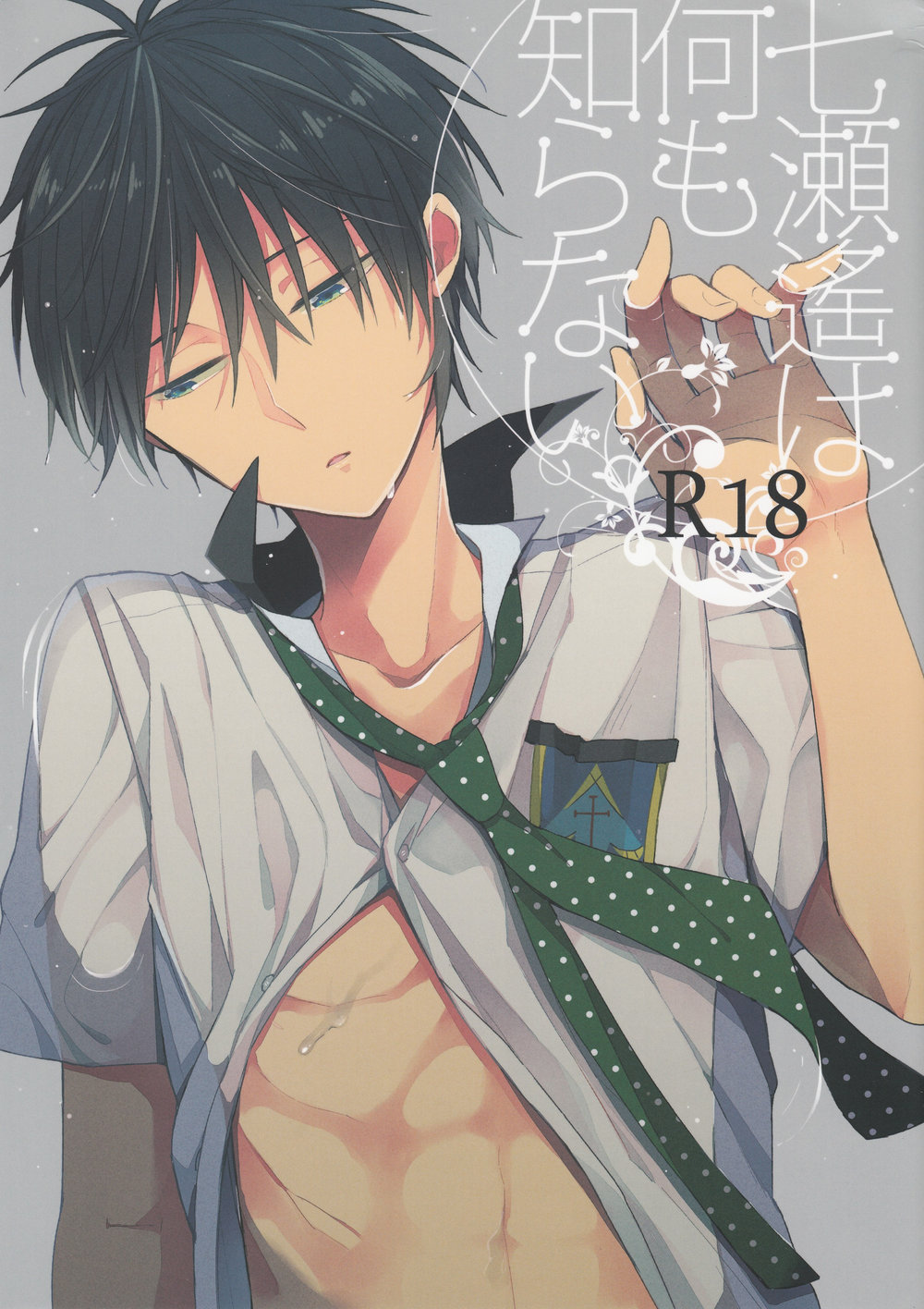 [Otawamure Go! Go! (NIMODA Ai)] Free! dj – Nanase Haruka ha Nani mo Shiranai [JP] — 001