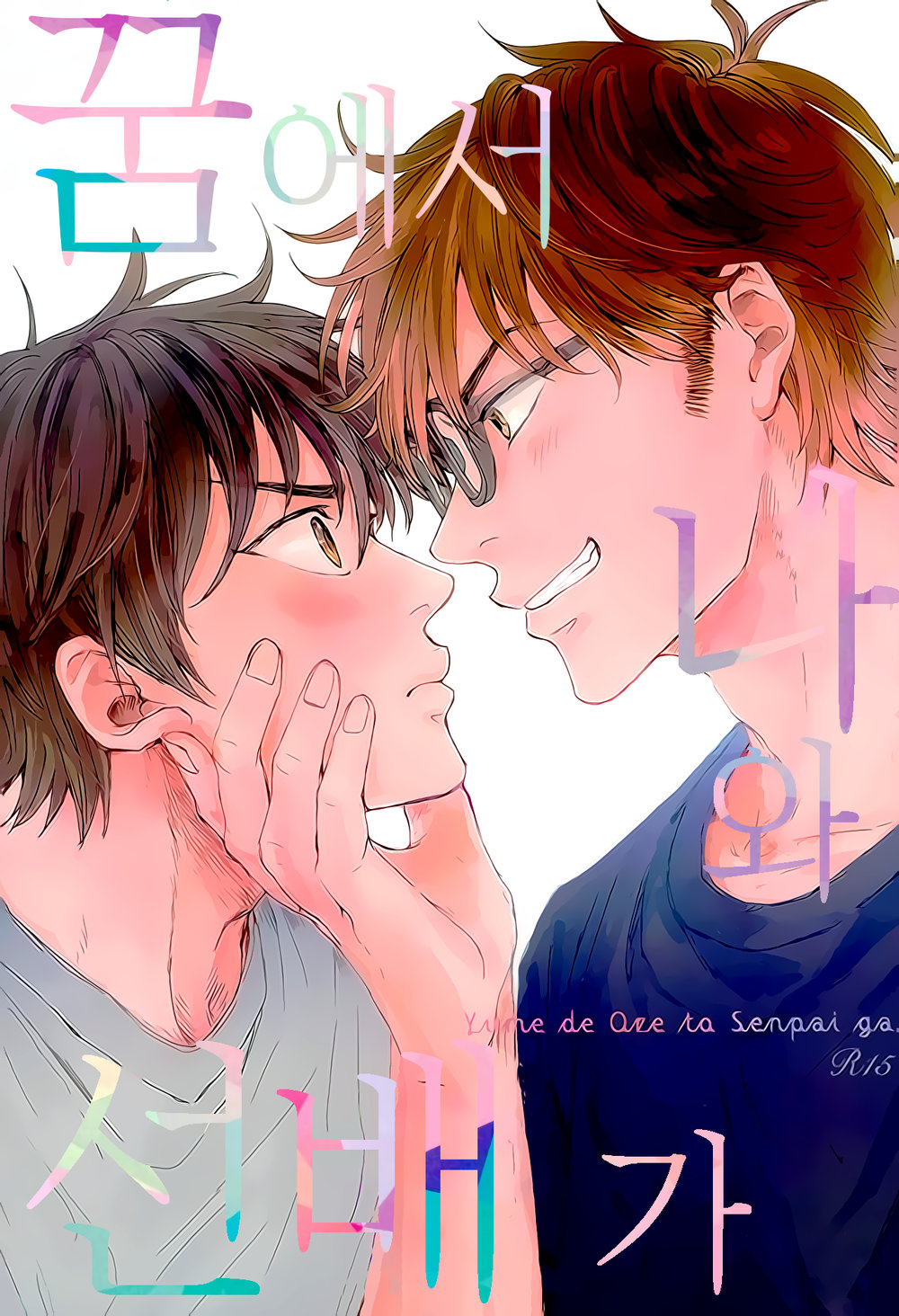 [memaisikinayu] Yume de Senpai to Ore ga – Daiya no A dj [Kr] — 001