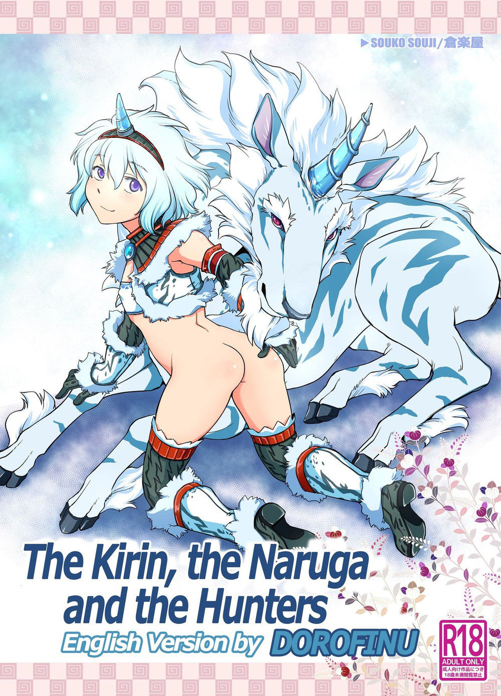 [Kuragakuya (Souko Souji)] Kirin to Narga to Hunter to [Eng] — 001
