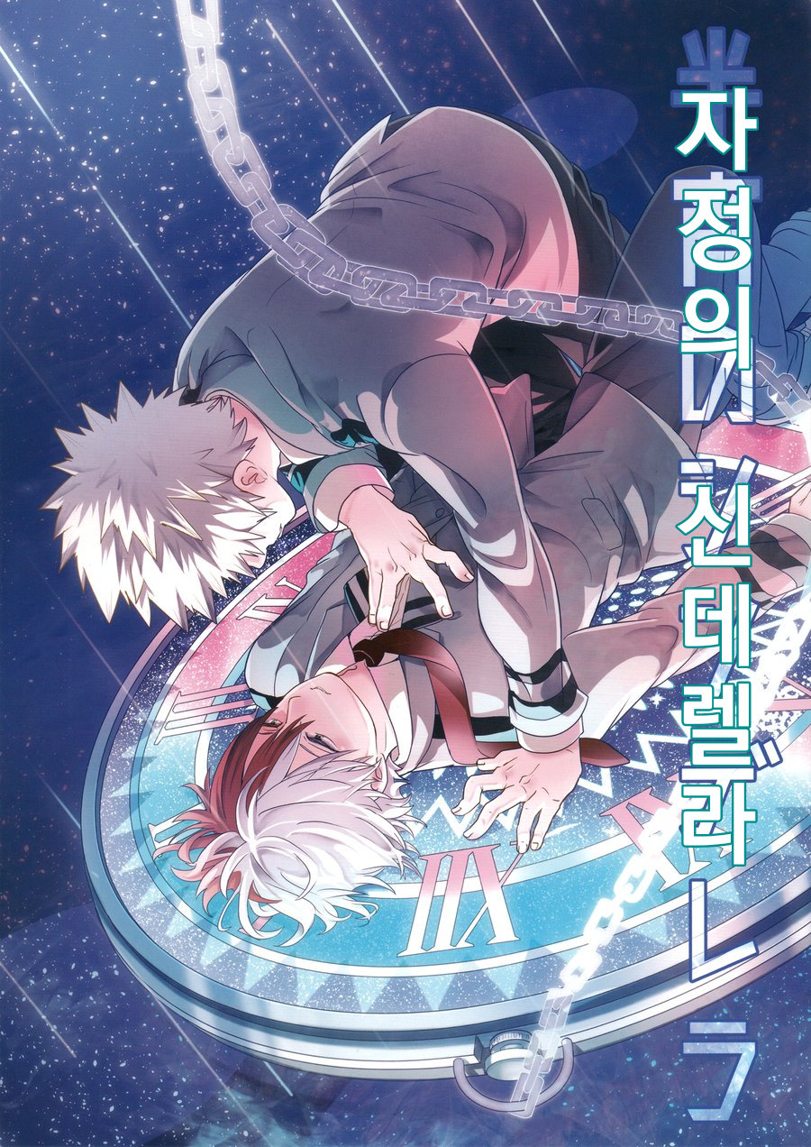 [AMBROSIA (Gogatsu)] Midnight Cinderella – My Hero Academia dj [kr] — 001