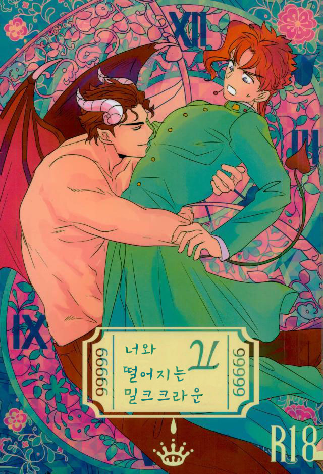 [Botton Benz] Kimi to ochiru mirukukuraun – JoJo dj [kr] — 001