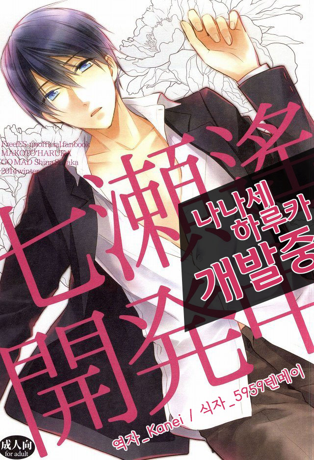 [GO MAD (Suzaka Shina)] Nanase Haruka Kaihatsuchuu – Free! dj [kr] — 001
