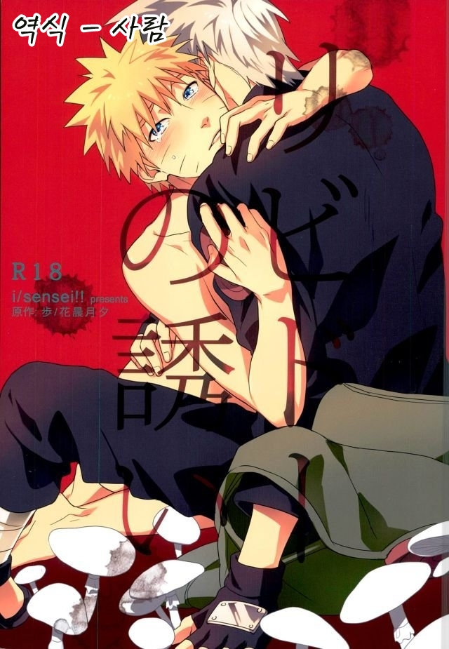 [Sensei!! (i)] Libido no Sasoi – Naruto dj [kr] — 001