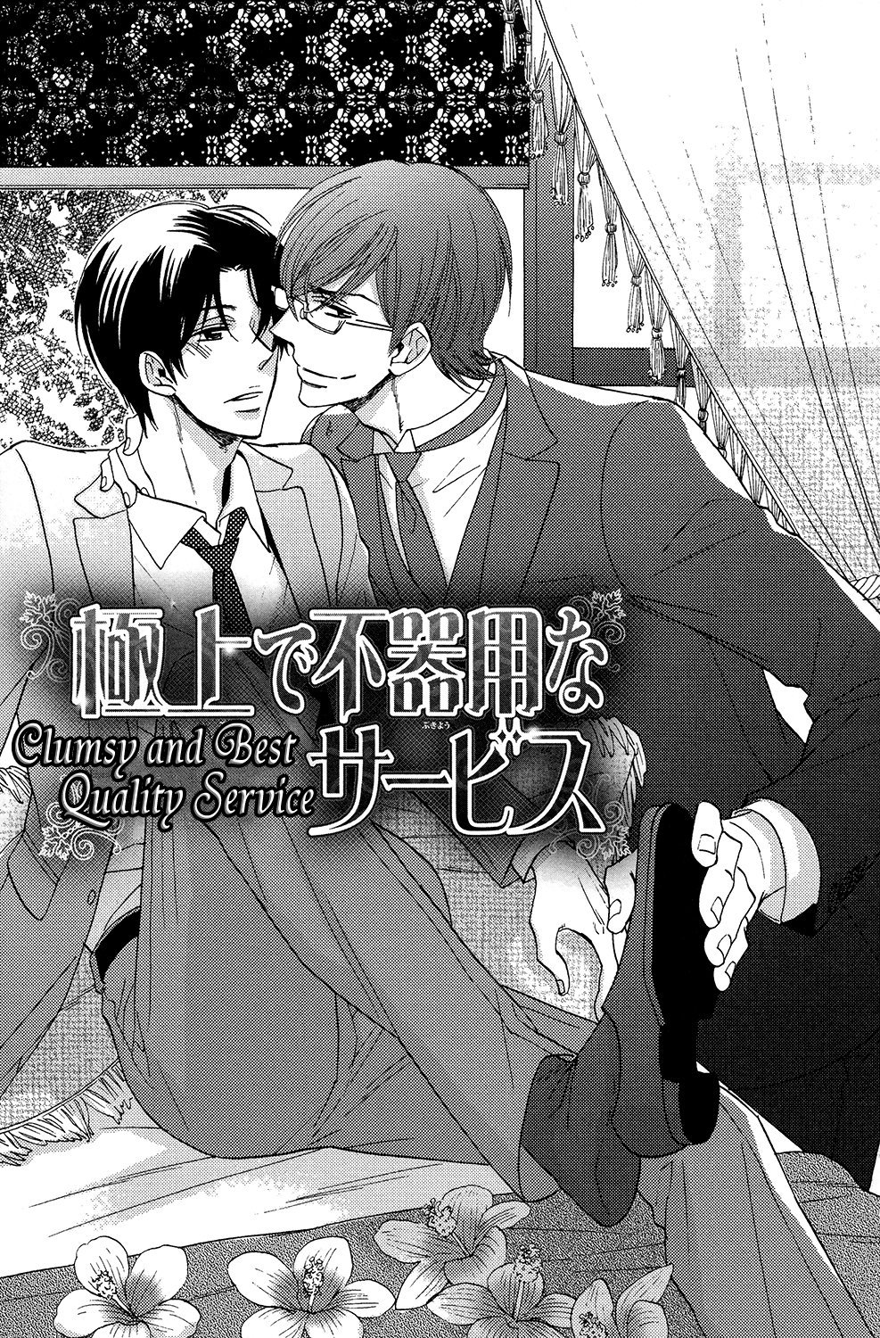 [Sagami Waka] Gokujou de Bukiyou na Service (update c.2) [Eng] — 005