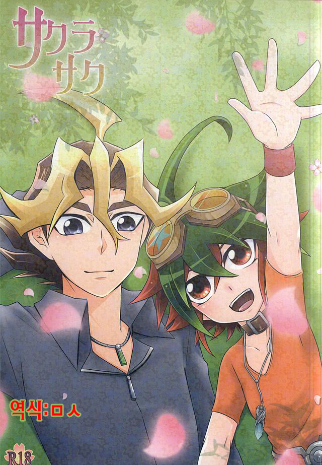 [Gyunyu-Gekijo, HEATWAVE (Marimo, Gyunyu, Yuuhi)] Sakurasaku – Yu-Gi-Oh! ARC-V dj [kr] — 001