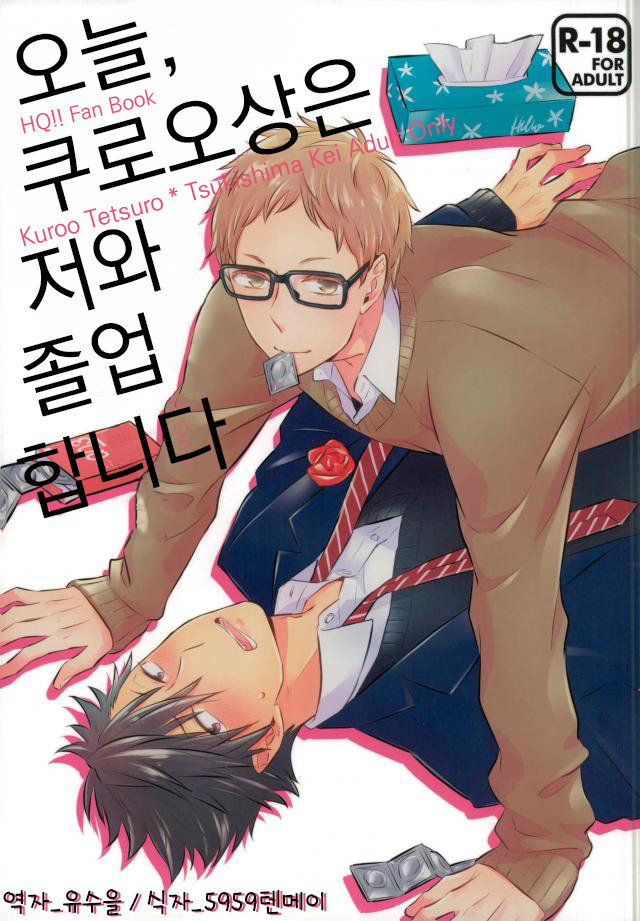 [±0 (Yoshino Tama)] Kyou, Kuroosang wa boku to sotsugyousimasu  – Haikyuu!! dj [kr] — 001
