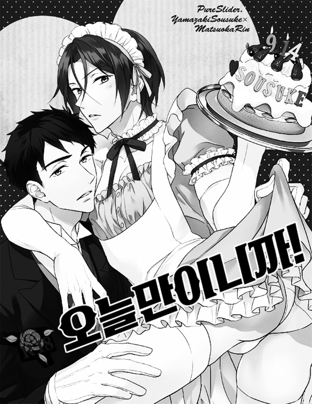[PureSlider (Matsuo)] Free! dj – Just for Today, Okay! [kr] — 002
