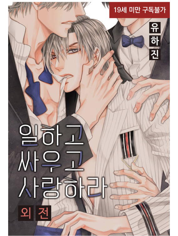 [YOO Ha jin] Ilhago Ssaugo Salanghala [kr] — 001
