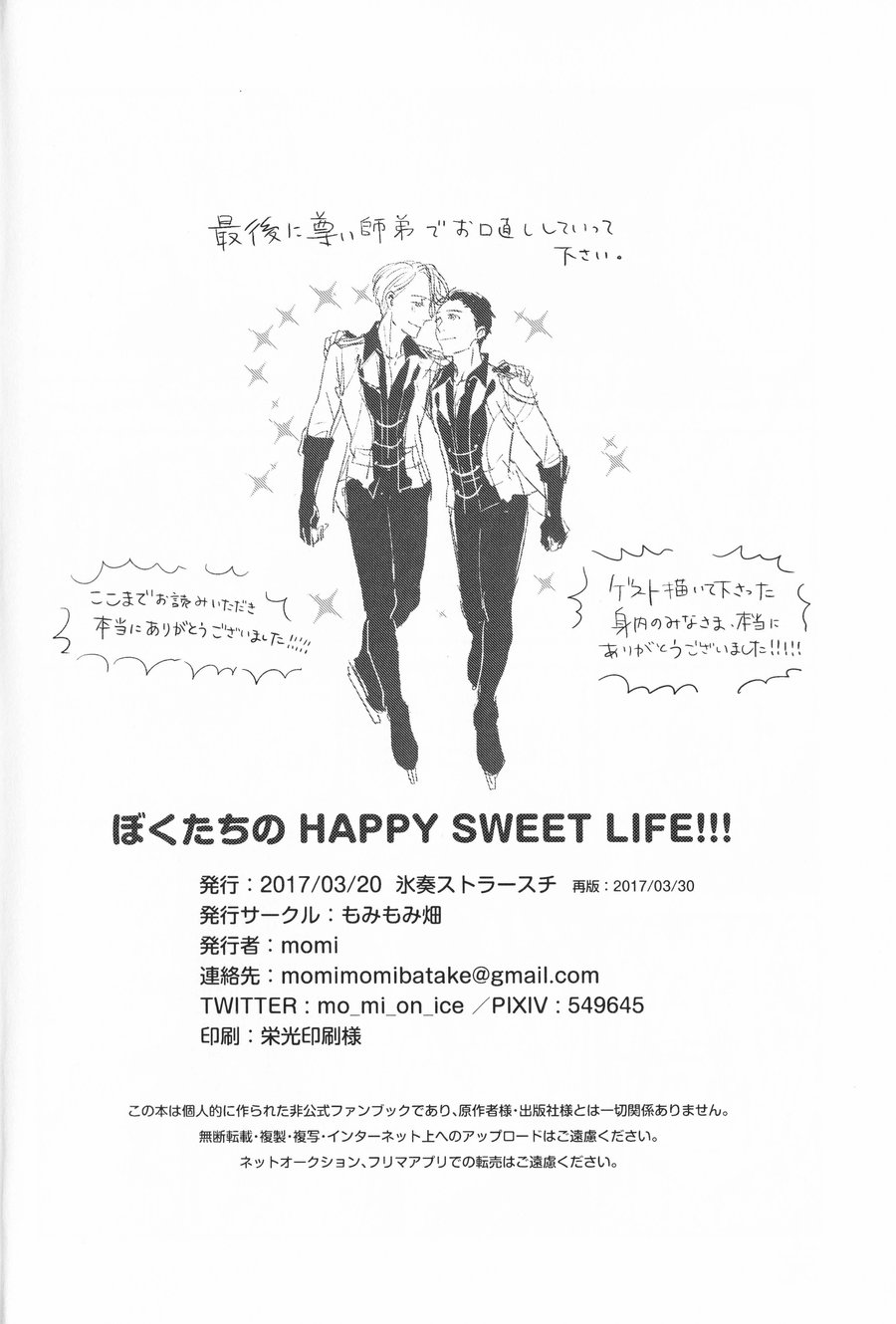 [Momi Momi Hata Momi] Bokutachi no Happy Sweet Life – Yuri!!! on ICE dj [JP] — 030