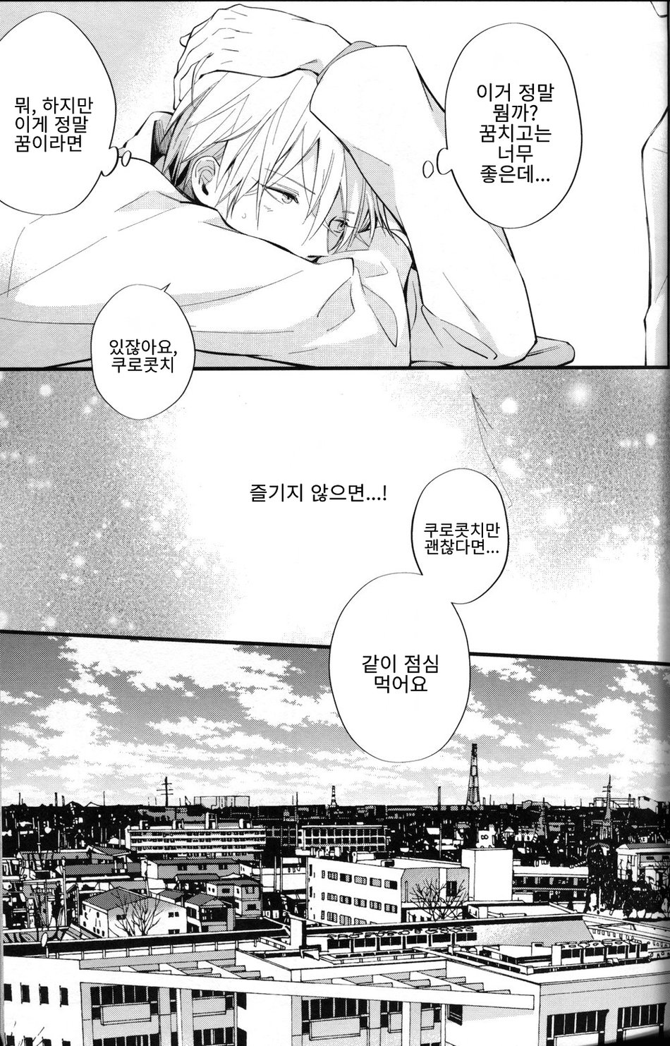 [Fancioulle] Kuroko no Basuke dj – Boku no Himitsu no Naka de Nemuru Kimi no Me ga Sameru Made [kr] — 025
