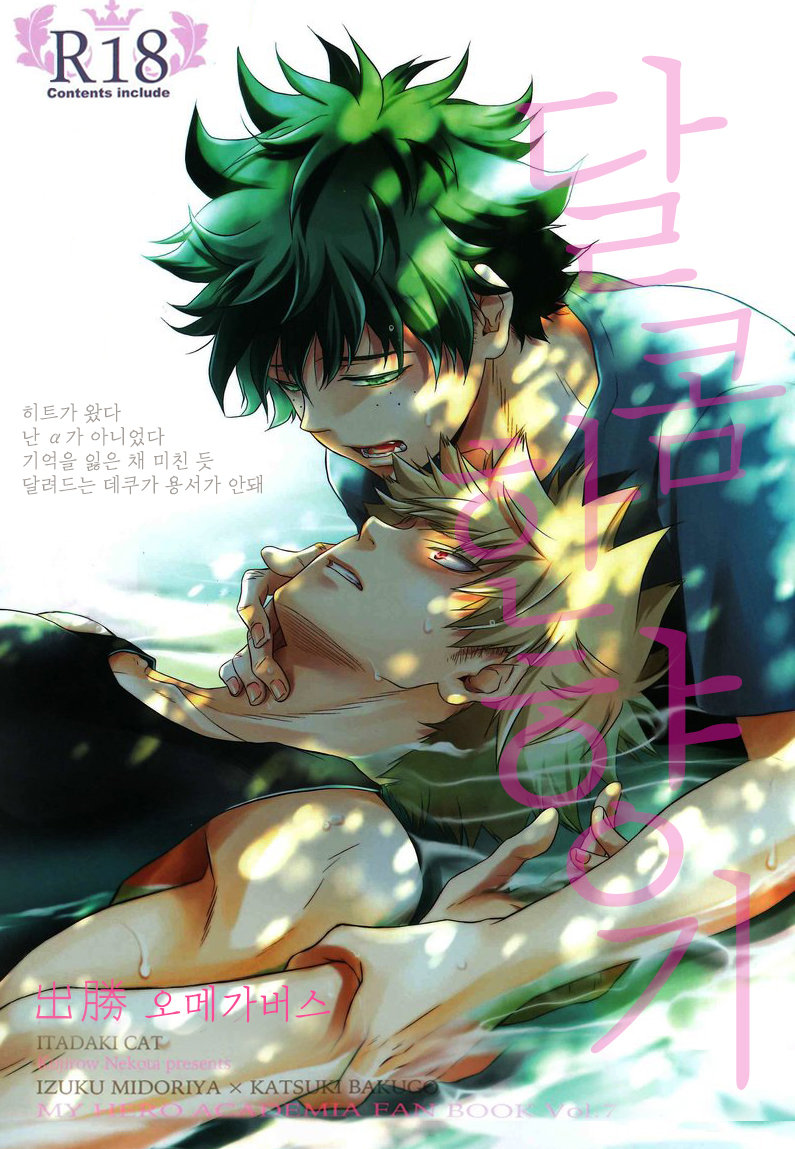 [Itadaki Cat] Sweet Scent – Boku no Hero Academia dj [kr] — 001