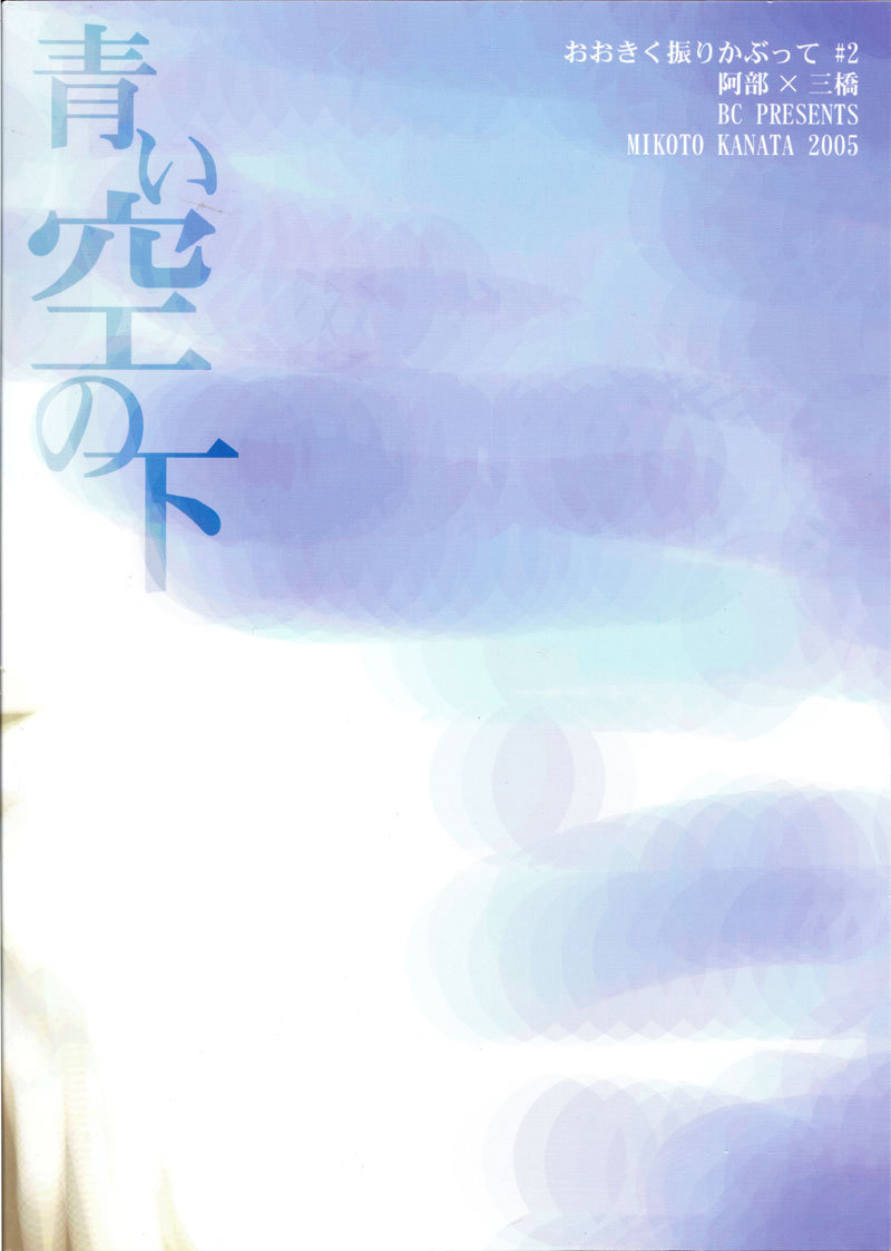 [BC (KANATA Mikoto)] Ookiku Furikabutte dj – Under the Blue Sky [kr] — 002