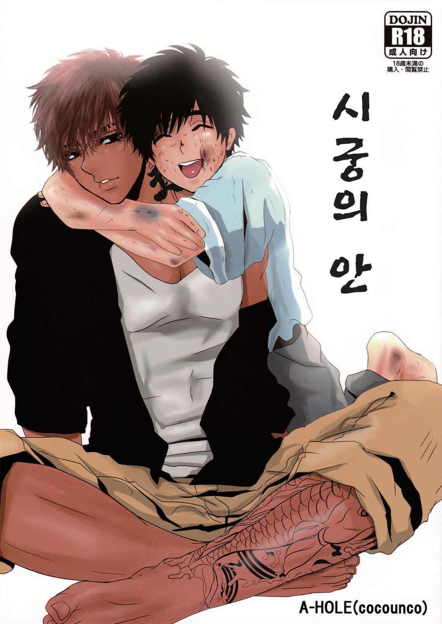 [A-HOLE (cocounco)] Dobu no Naka [kr] — 001