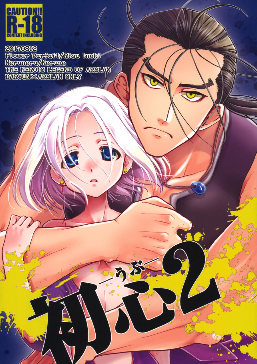 [Flower Parfait, Neruneru (Inoki Risu, Nerune)] Ubu 2 – Arslan Senki dj [JP] — 001