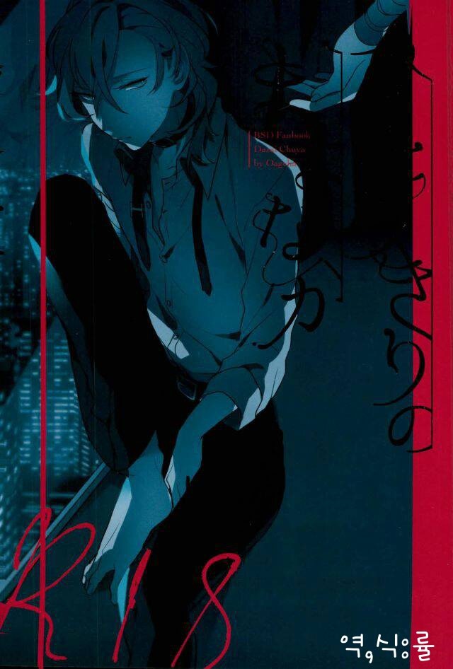 [Aogeha] Hitorikiri No Mayonaka – Bungou Stray Dogs dj [kr] — 001