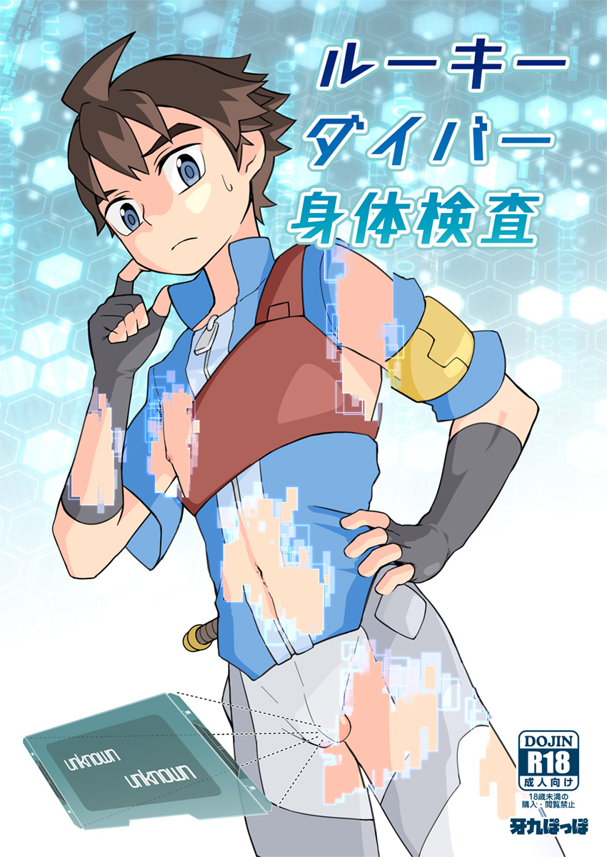 [Gakupoppo (Cara Subato)] Rookie Diver Shintai Kensa – Gundam Build Divers dj [JP] — 001