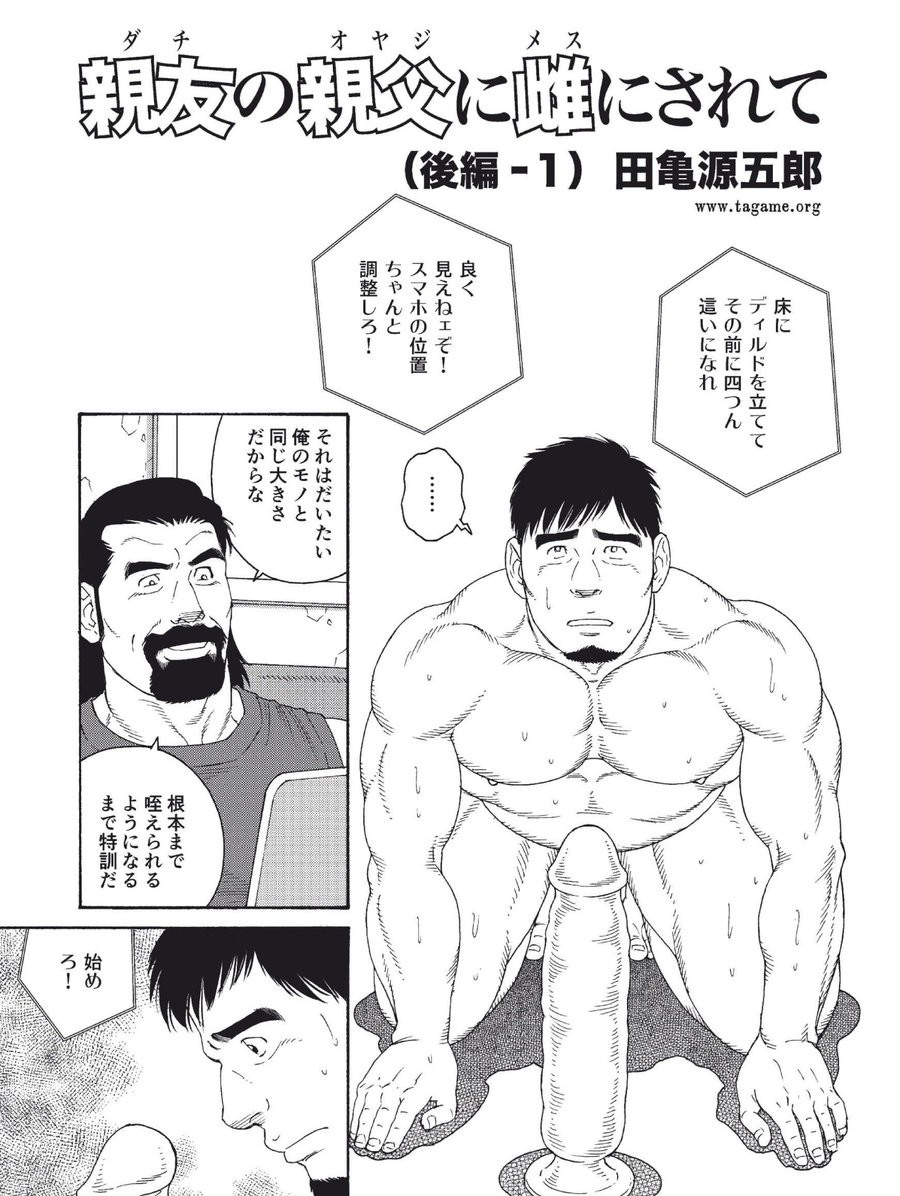 [Tagame Gengoroh] Dachi no Oyaji ni Mesu ni Sarete | I Became A Bitch Of My Best Friend’s Dad 3 [JP] — 001