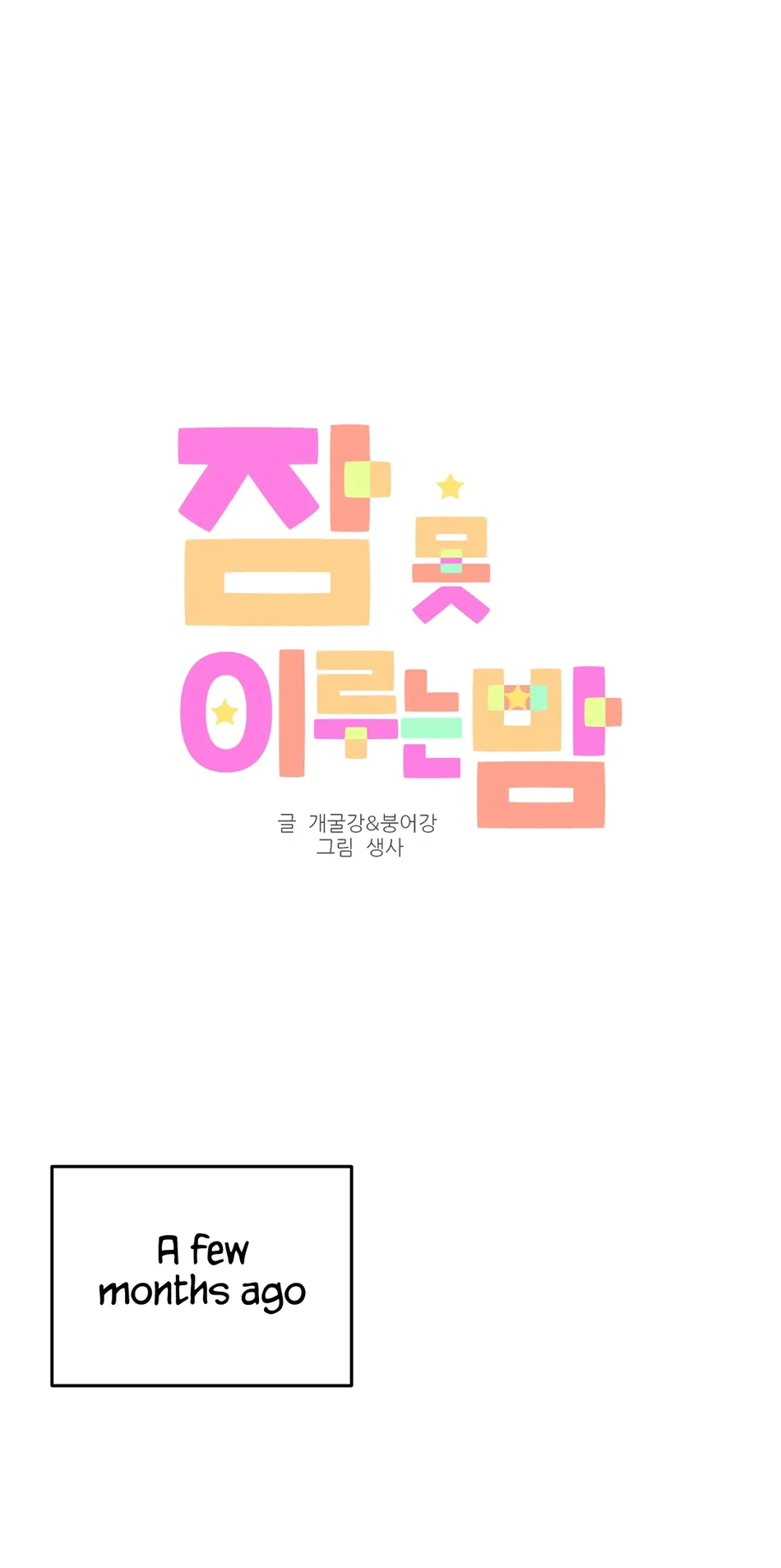 [Saengsa] Sleepless Night [Eng] — 012