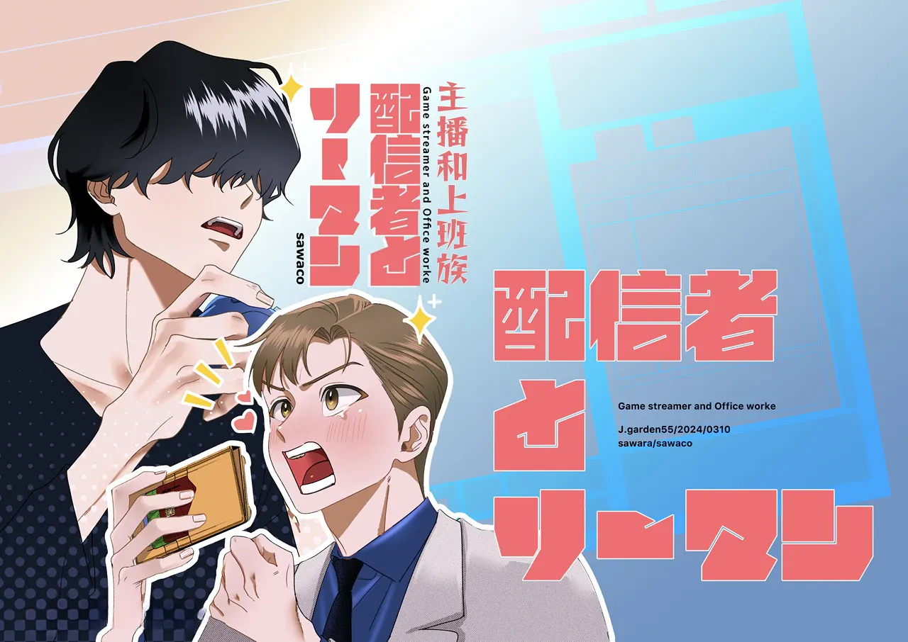 [sawaco] Haishin-sha to Lehman [Eng] — 001