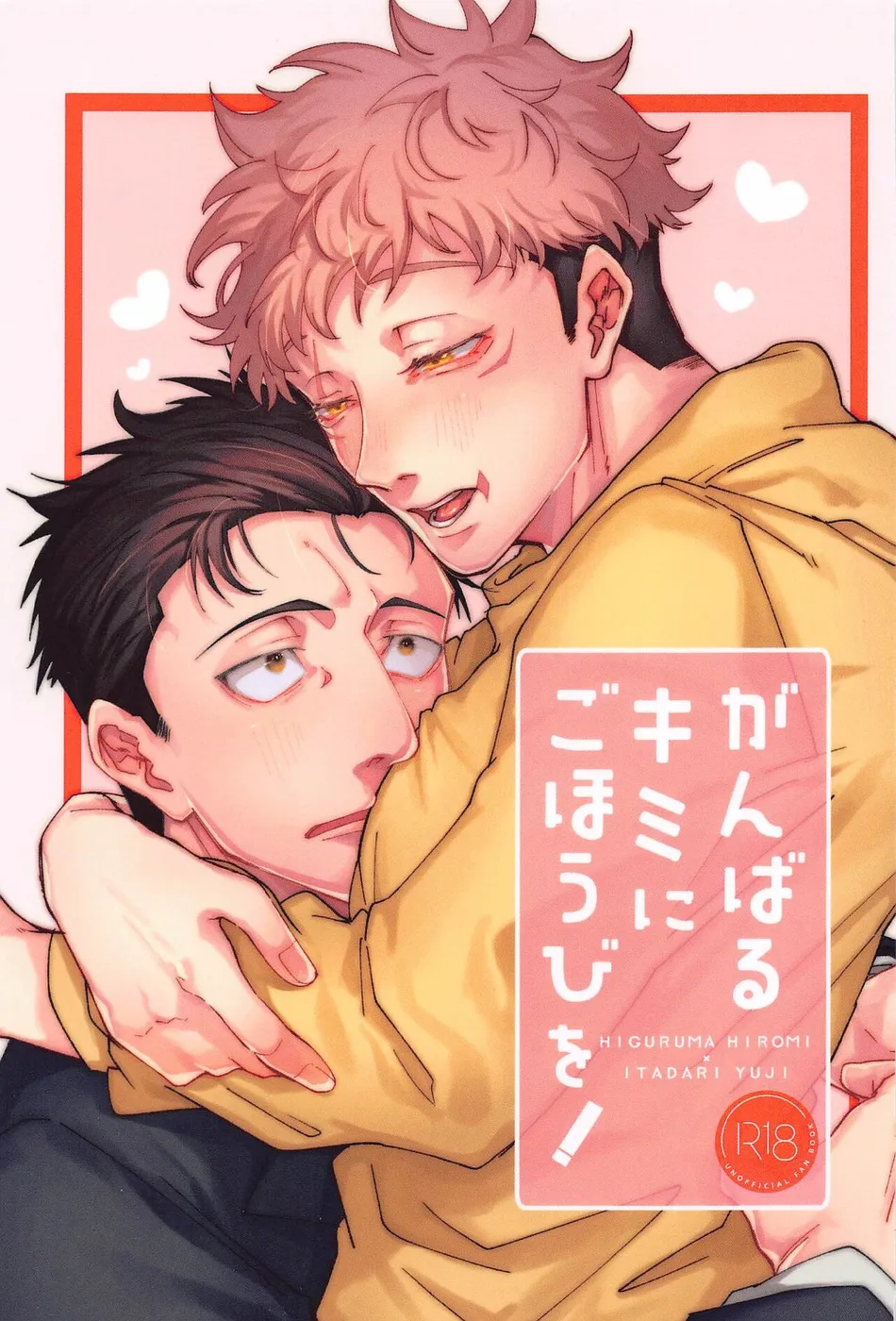 [Shinkai Osakana Honpo (TAYUTA)] Ganbaru Kimi ni Gohoubi o! – Jujutsu Kaisen dj [JP] — 001