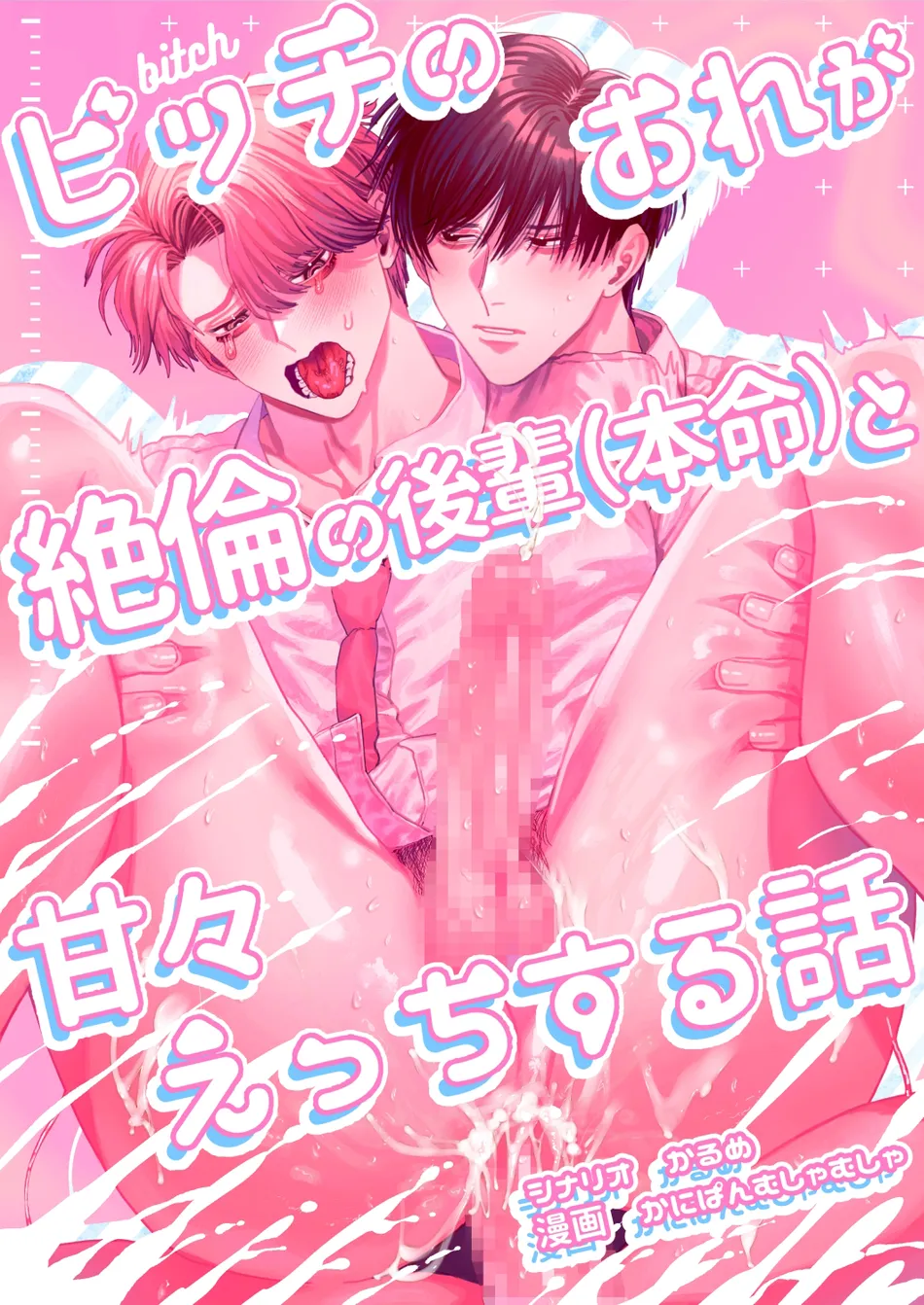 [Baby Lilac (Kanipan Mushamusha, Karume)] Bitch no Ore ga Zetsurin no Kouhai (Honmei) to Amaama Ecchi Suru Hanashi [Eng] — 001