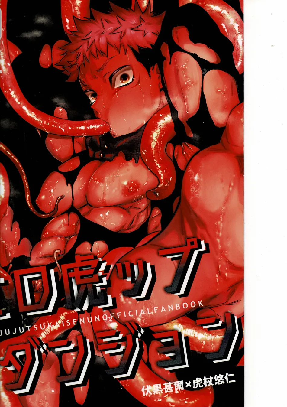 [Hanaseba Wakaru (Manbo)] Erotora Dungeon – Jujutsu Kaisen dj [JP] — 001