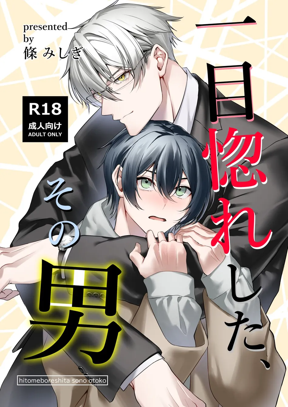 [Rin Jo (Jo Mishigi)] Hitomebore Shita, Sono Otoko [JP] — 001
