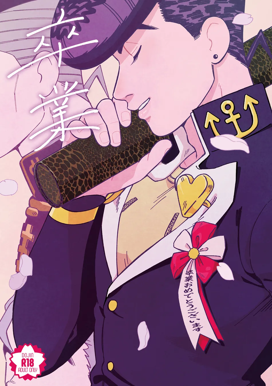 [curry udon] Sotsugyō [R18]– JoJo dj [JP] — 001