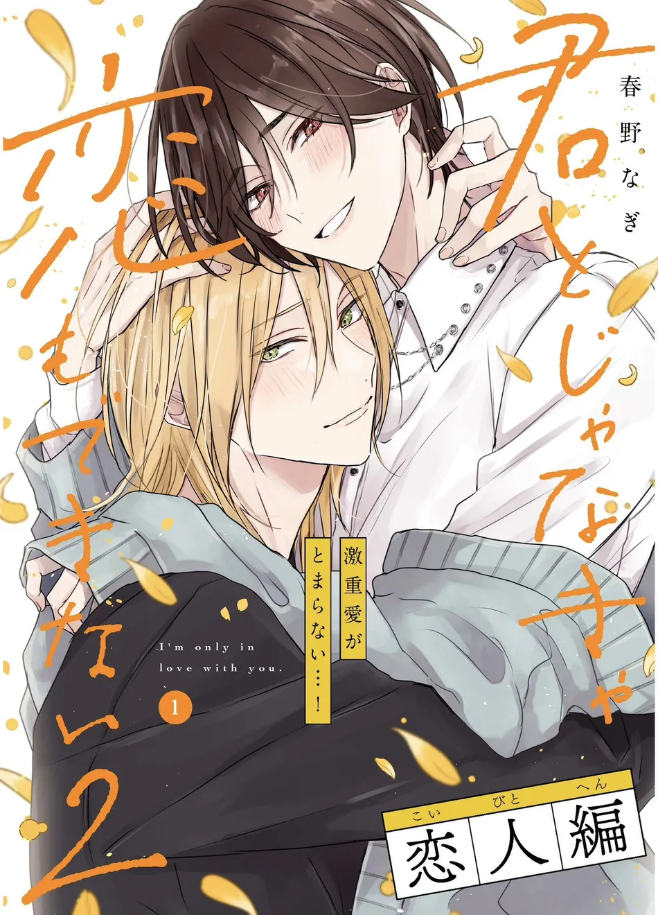 [HARUNO Nagi] Kimi to janakya Koi mo Dekinai [Eng] — 290