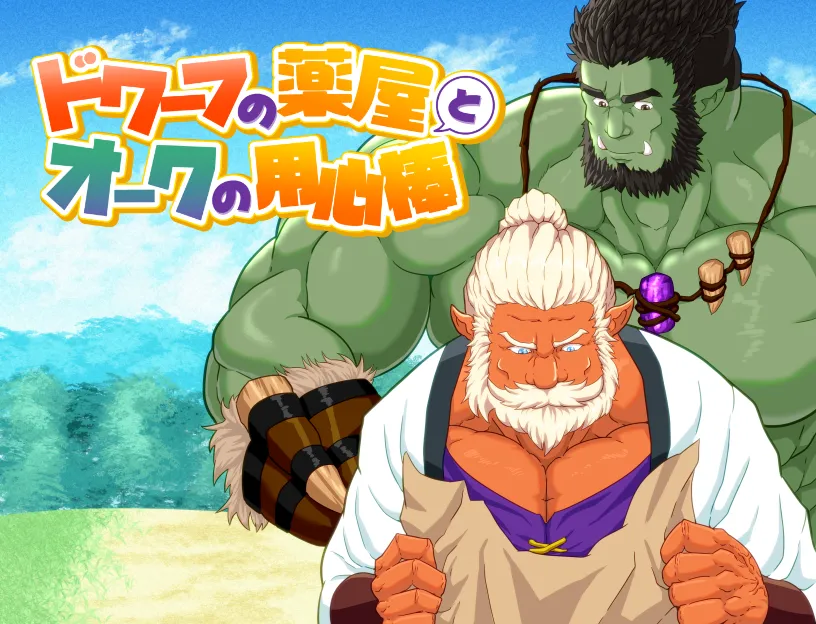 [Kuroneko to Taijutei (Tamineko)] Dwarf no kusuriya to orc no youjinbou — 001
