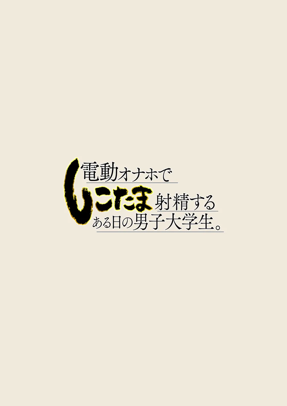 [Eichi Jijou (Takamiya)] Dendou Onaho de Shikotama Shasei suru Aru Hi no Danshi Daigakusei [JP] — 002
