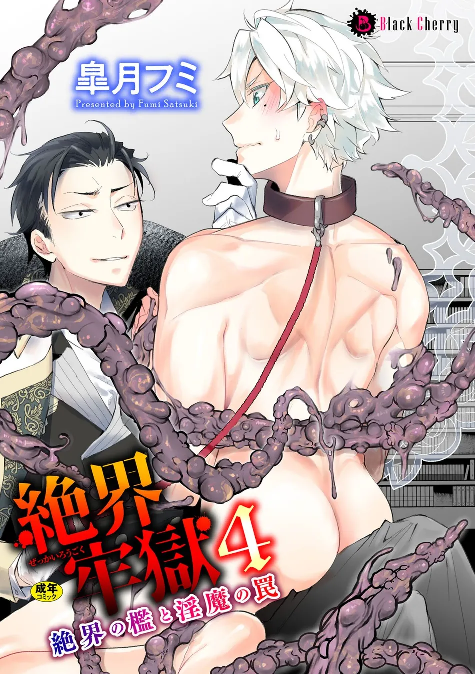 [Satsuki Fumi] Zekkai Rougoku 4 Zekkai no Ori to Inma no Wana [JP] — 001