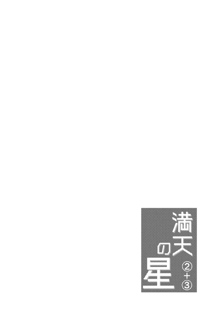 [Corkbox] Mantten no Hoshi 2+3 [Eng] — 002