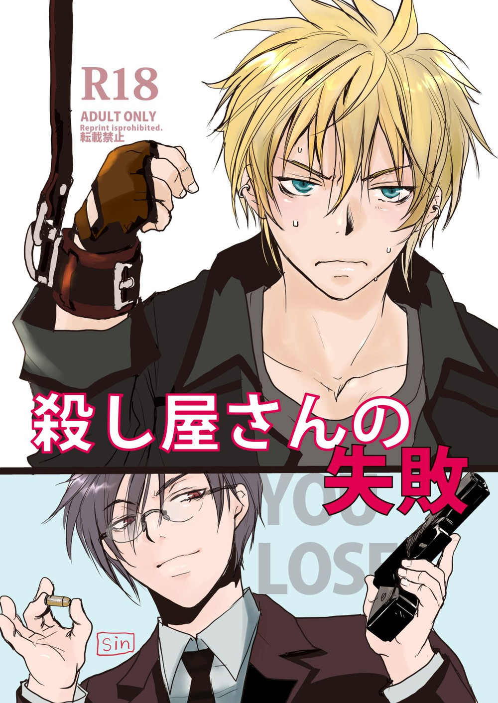 [sin] Koroshiya-san no Shippai [JP] — 001