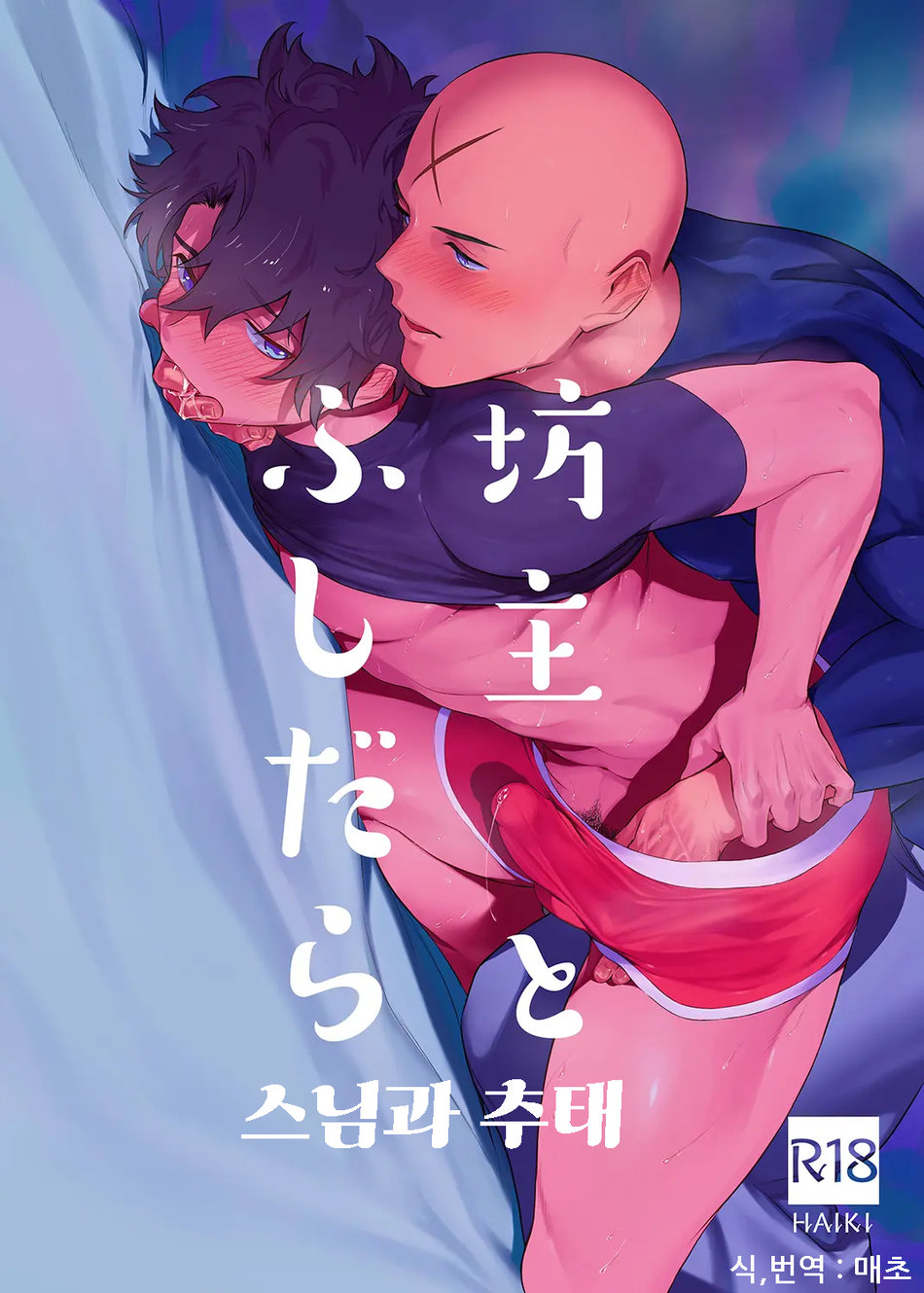 [Haikibutsushorijou (Haiki)] Bouzu to Fushidara – Fate/ Grand Order dj [Kr] — 001