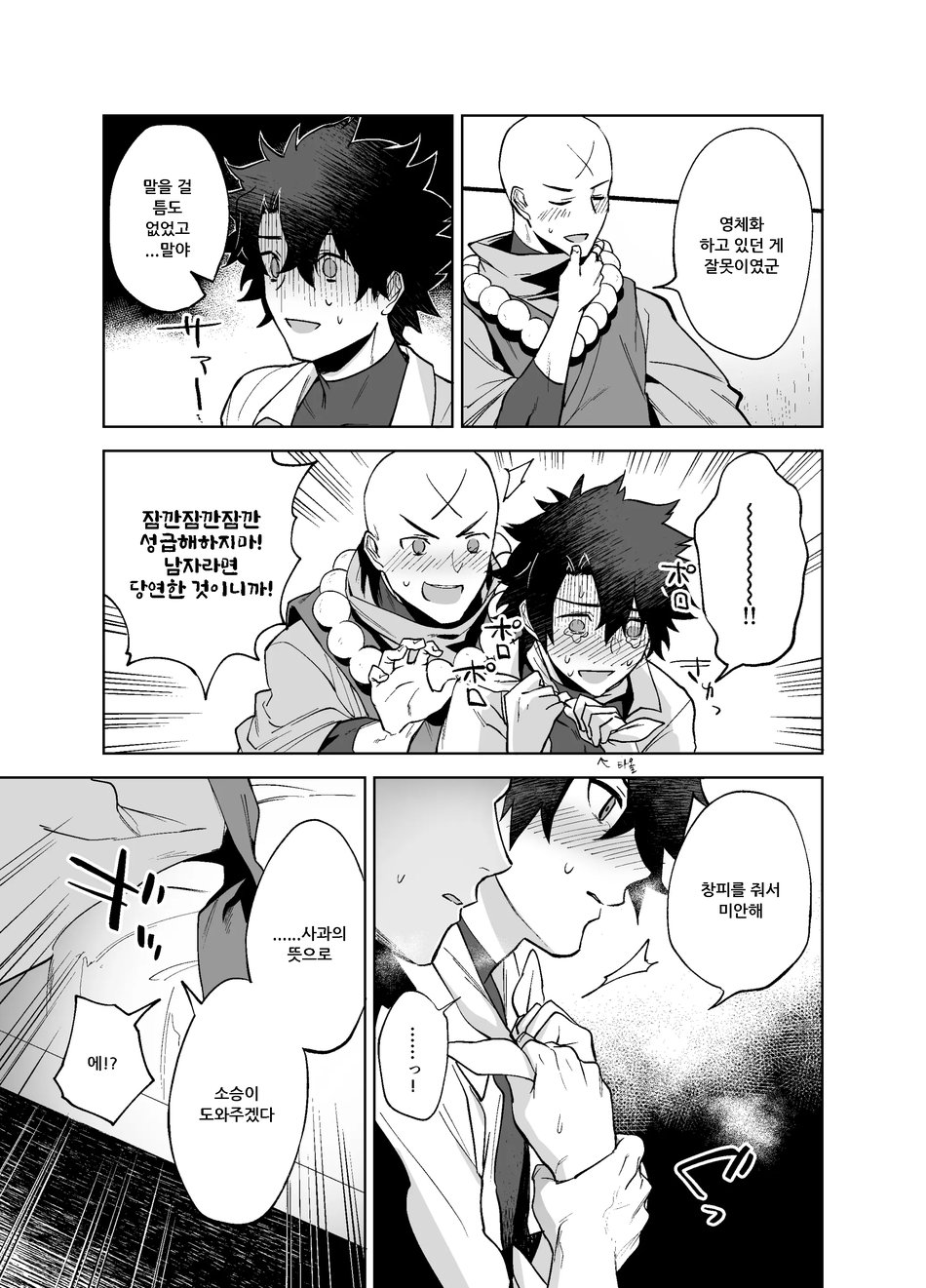 [Haikibutsushorijou (Haiki)] Bouzu to Fushidara – Fate/ Grand Order dj [Kr] — 006