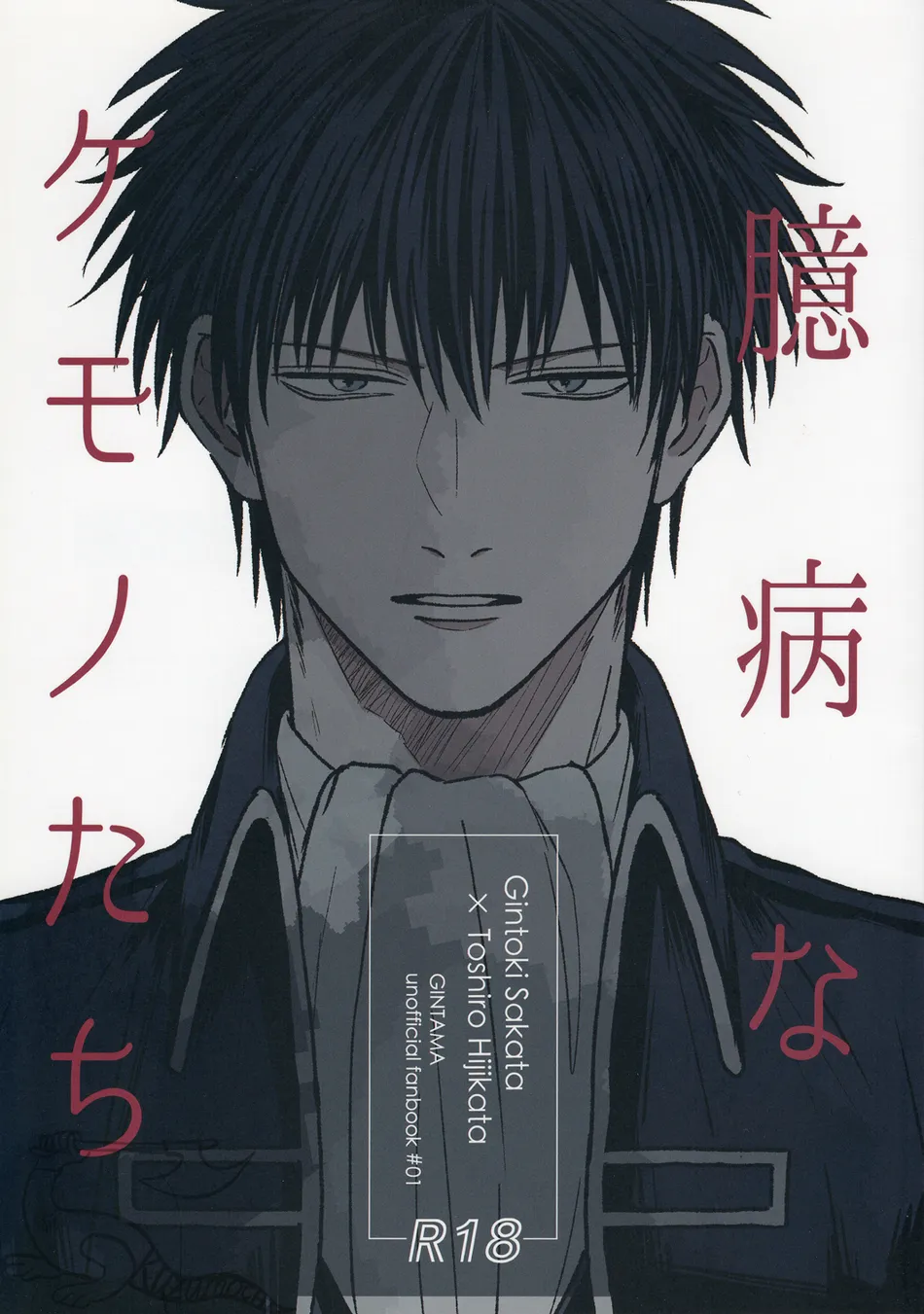[noc (Hidaka)] Okubyou na Kemonotachi – Gintama dj [Eng] — 001