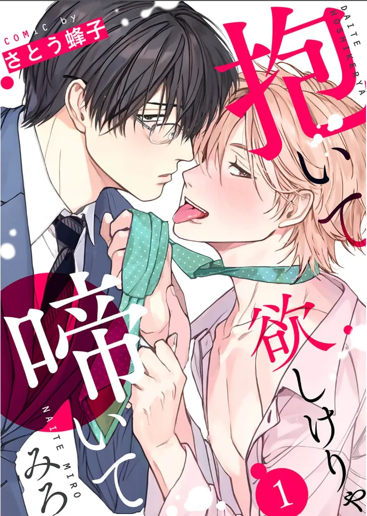[Sato Hachiko] Daite Hoshikerya Naite Miro [Eng] (update c.3) — 002