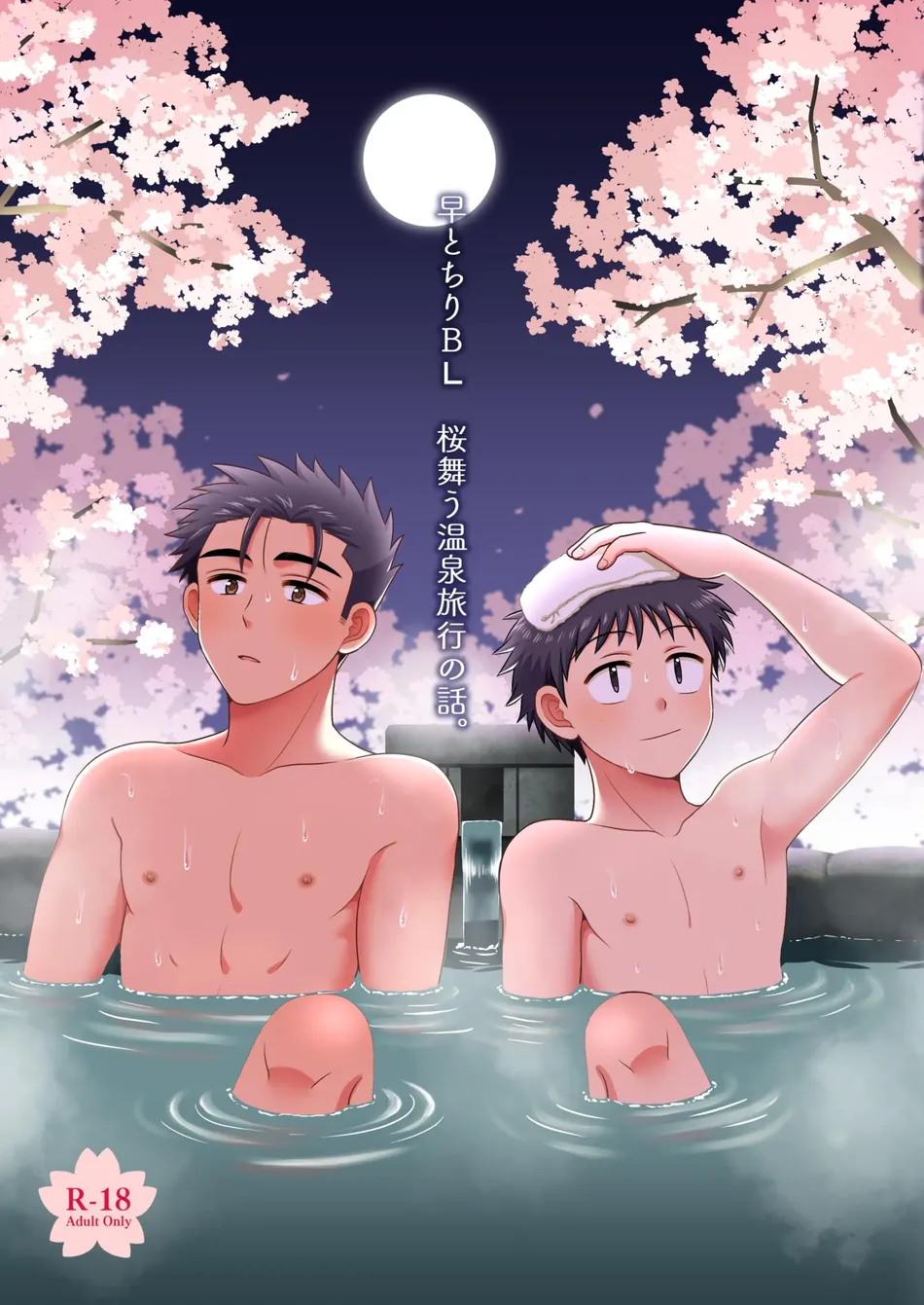 [Suita Kobara ni Choudo Ii (ichi)] Hayatochiri BL Sakuramau Onsen Ryokō No Hanashi [JP] — 001
