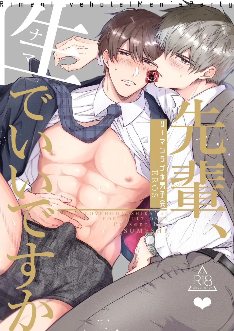 [Sumeshiya-san (Sumeshi)] Ryman LoveHo Danshikai EROS -Senpai, Namade Ii desu ka- | Office Worker’s Love Hotel 3 Guys’ Night EROS ~Senpai, can we do it Raw~ [Eng] — 001
