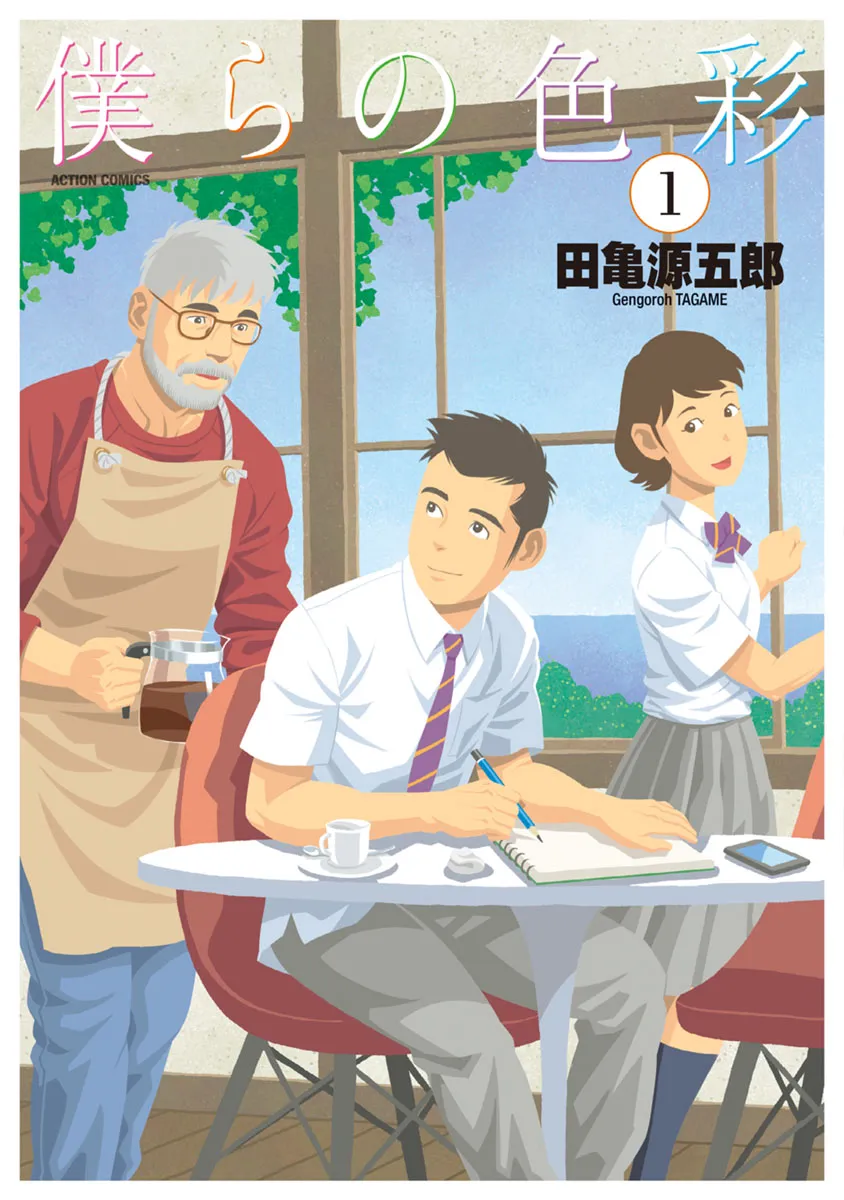 [TAGAME Gengorou] Bokura no Shikisai – Vol.01 [Eng] (c.1+2) — 001