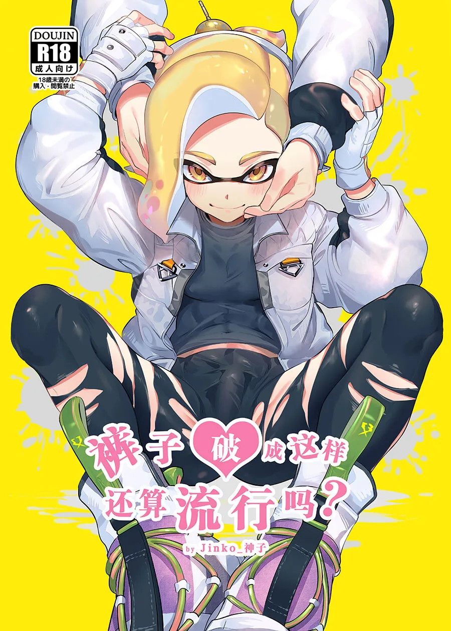 [Jinko Kamiko (jinkoika)] It’s Trendy To Wear Ripped Leggings – Splatoon dj [Eng] — 001