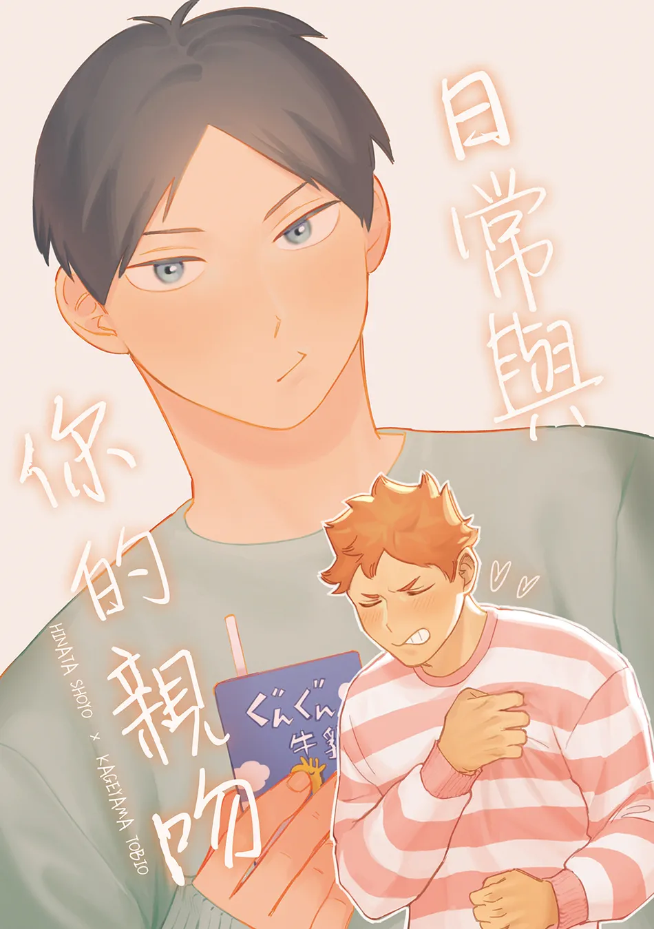 [fezo hq2] Daily Kisses with You – Haikyuu!! dj [Eng] — 001