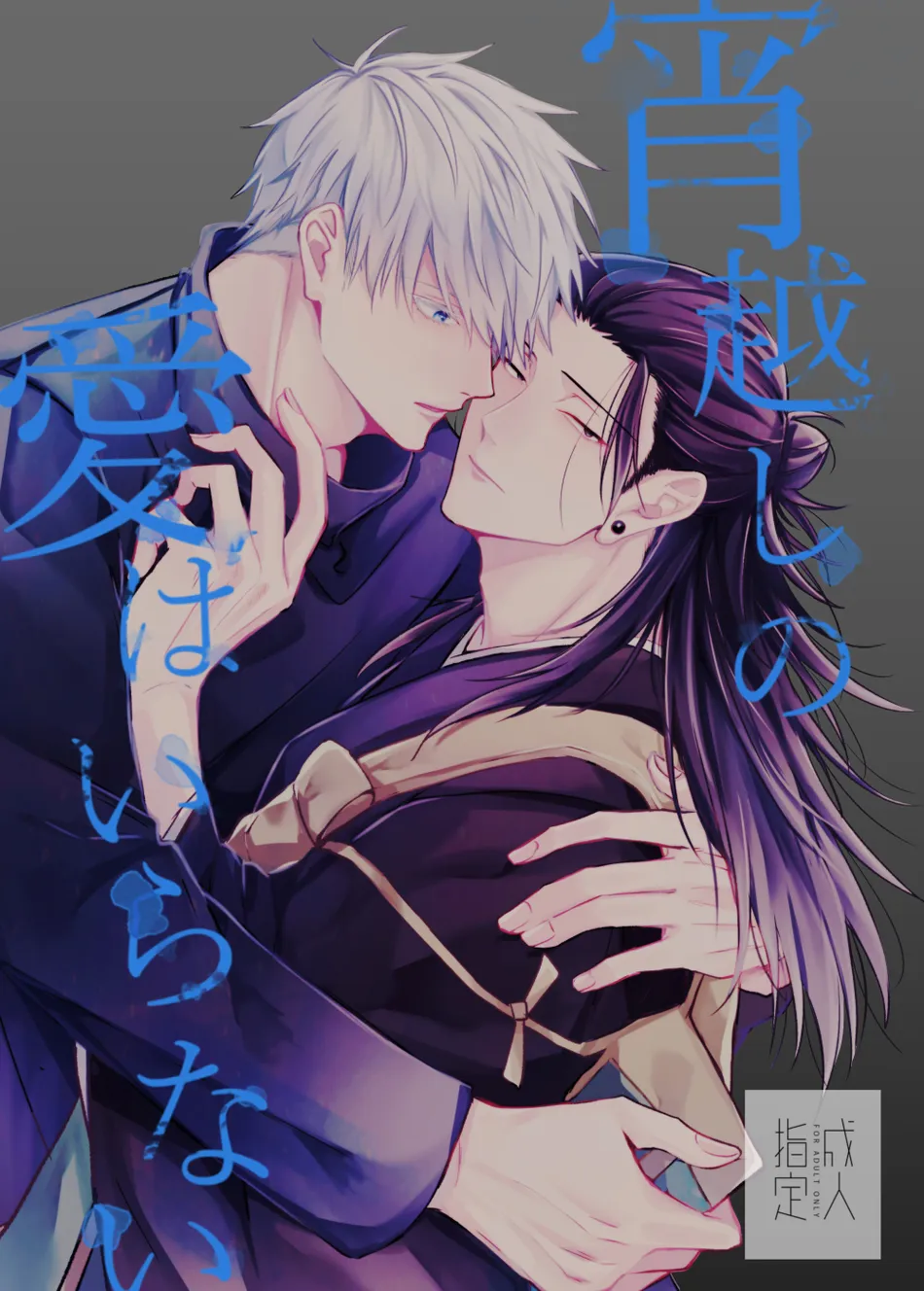 [Basashi (Tsukasa)] Yoigoshi no ai wa iranai – Jujutsu Kaisen dj [JP] — 001